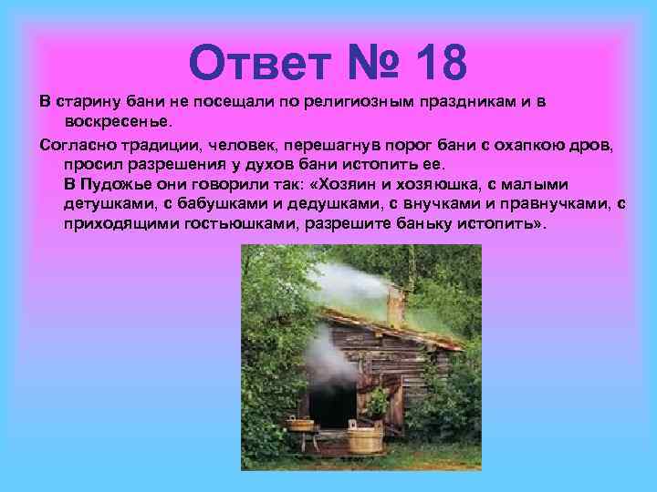 Ответ № 18 В старину бани не посещали по религиозным праздникам и в воскресенье.