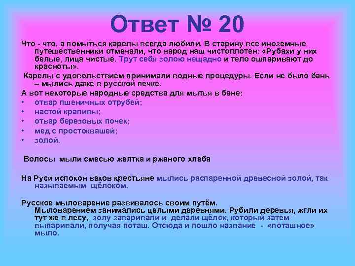 Ответ № 20 Что - что, а помыться карелы всегда любили. В старину все