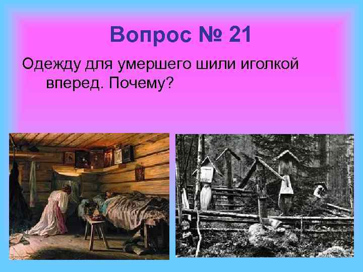 Вопрос № 21 Одежду для умершего шили иголкой вперед. Почему? 