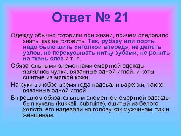 Ответ № 21 Одежду обычно готовили при жизни, причем следовало знать, как ее готовить.