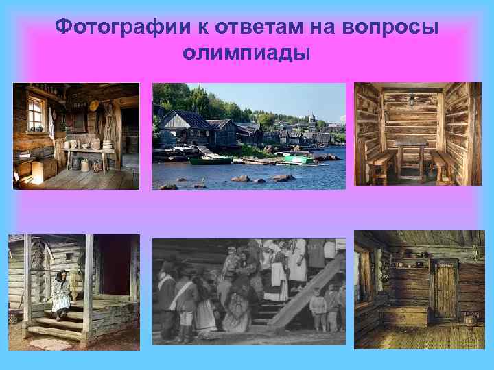 Фотографии к ответам на вопросы олимпиады 