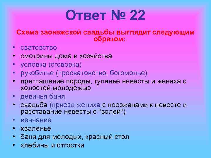 Ответ № 22 Схема заонежской свадьбы выглядит следующим образом: • сватовство • смотрины дома