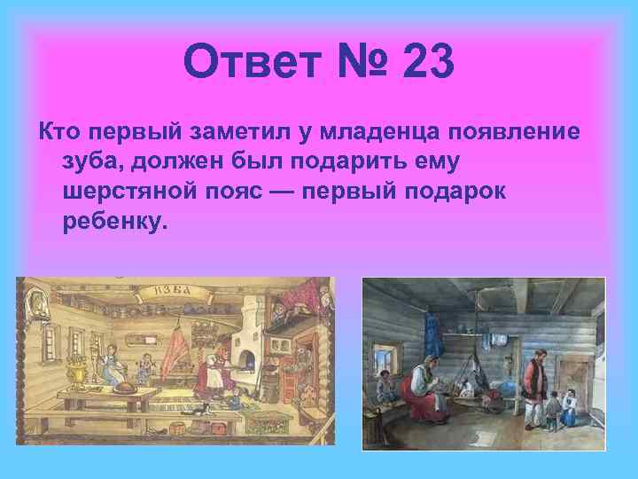 Ответ № 23 Кто первый заметил у младенца появление зуба, должен был подарить ему