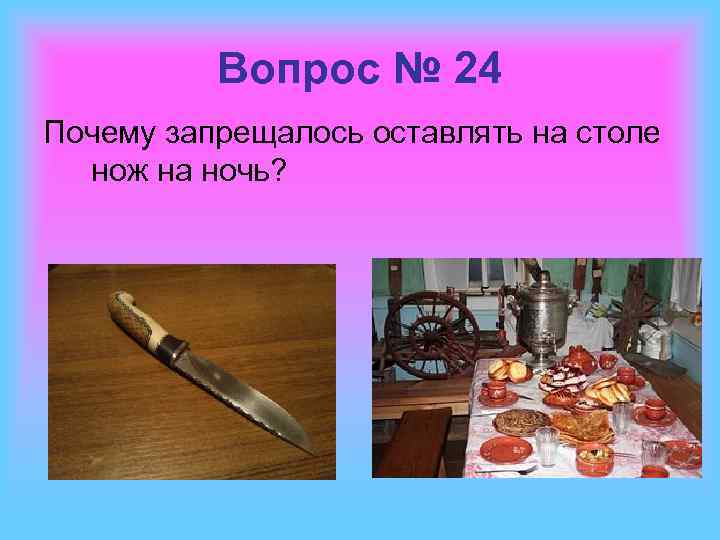 Вопрос № 24 Почему запрещалось оставлять на столе нож на ночь? 