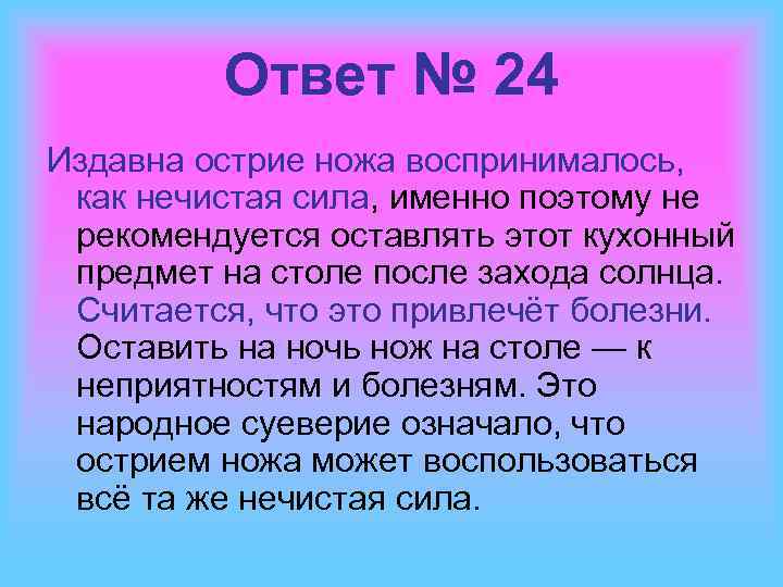 Ответ № 24 Издавна острие ножа воспринималось, как нечистая сила, именно поэтому не рекомендуется