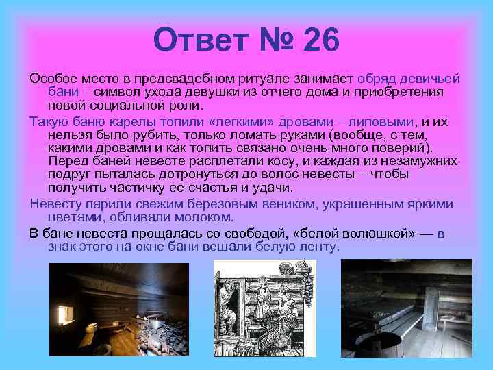 Ответ № 26 Особое место в предсвадебном ритуале занимает обряд девичьей бани – символ