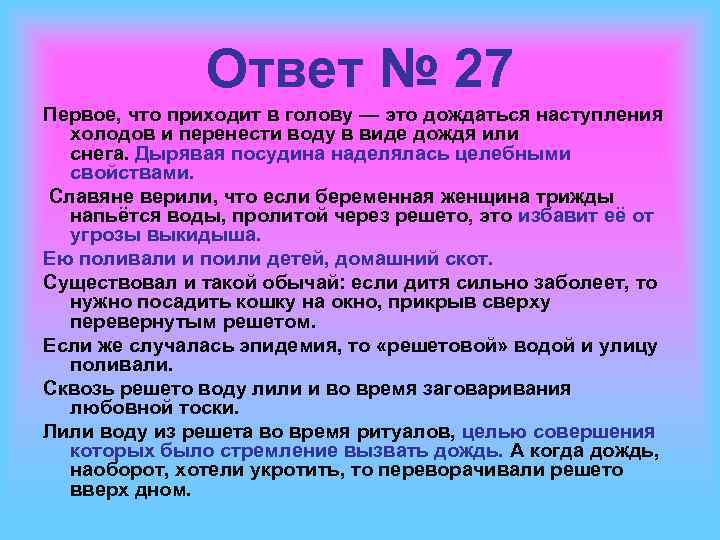 Ответ № 27 Первое, что приходит в голову — это дождаться наступления холодов и