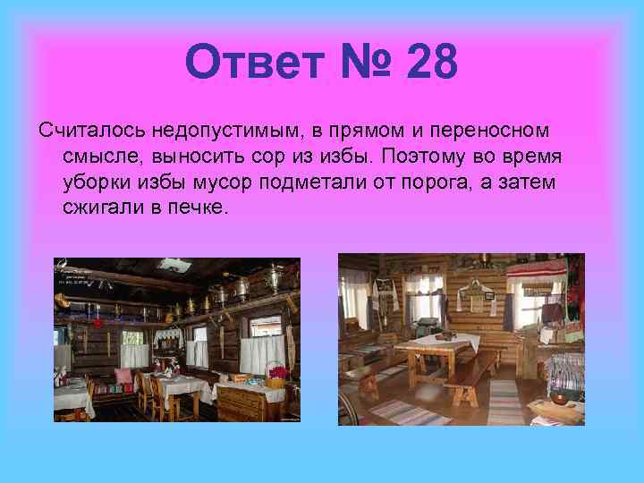 Ответ № 28 Считалось недопустимым, в прямом и переносном смысле, выносить сор из избы.