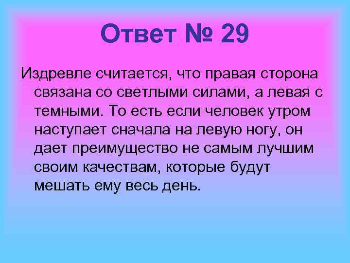 Ответ № 29 Издревле считается, что правая сторона связана со светлыми силами, а левая