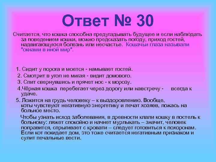 Ответ № 30 Считается, что кошка способна предугадывать будущее и если наблюдать за поведением