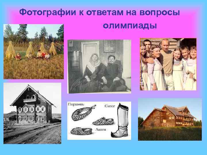 Фотографии к ответам на вопросы олимпиады 