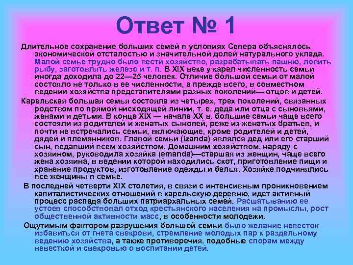 Ответ № 1 Длительное сохранение больших семей в условиях Севера объяснялось экономической отсталостью и