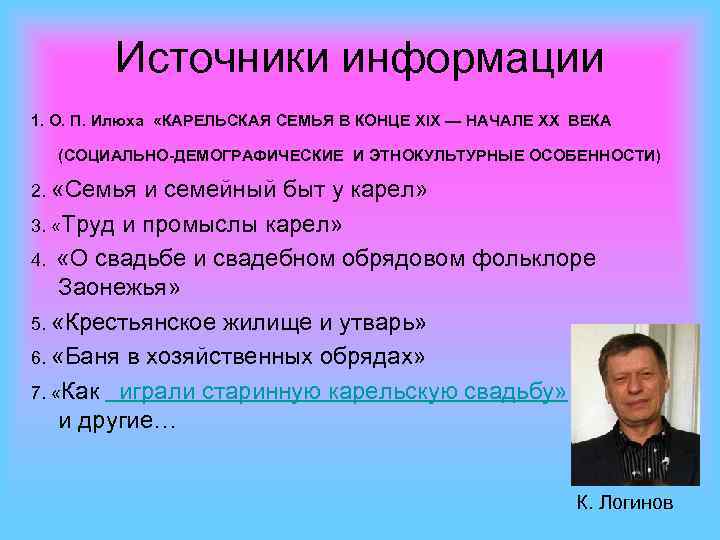 Источники информации 1. О. П. Илюха «КАРЕЛЬСКАЯ СЕМЬЯ В КОНЦЕ XIX — НАЧАЛЕ ХХ