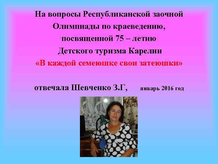 На вопросы Республиканской заочной Олимпиады по краеведению, посвященной 75 – летию Детского туризма Карелии