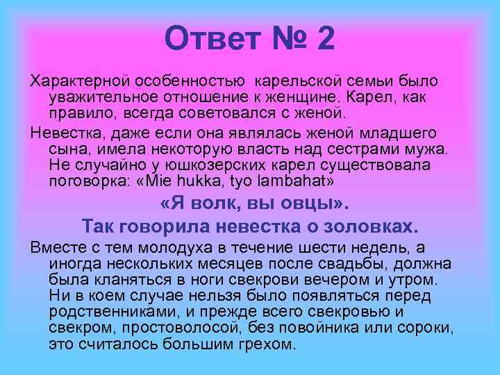 Ответ № 2 Характерной особенностью карельской семьи было уважительное отношение к женщине. Карел, как