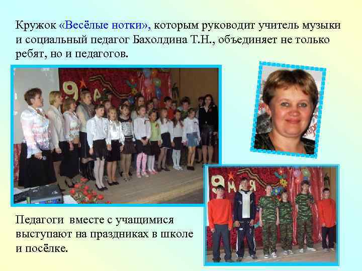 Кружок «Весёлые нотки» , которым руководит учитель музыки и социальный педагог Бахолдина Т. Н.