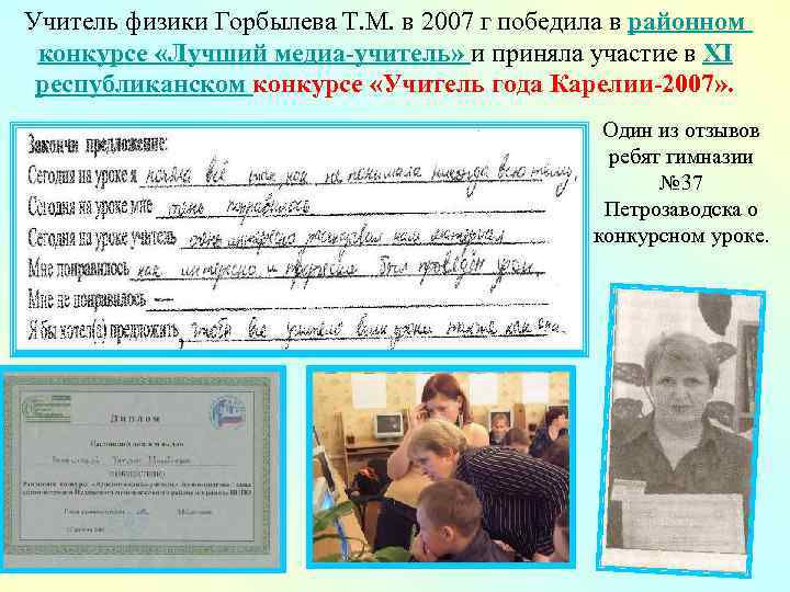 Учитель физики Горбылева Т. М. в 2007 г победила в районном конкурсе «Лучший медиа-учитель»