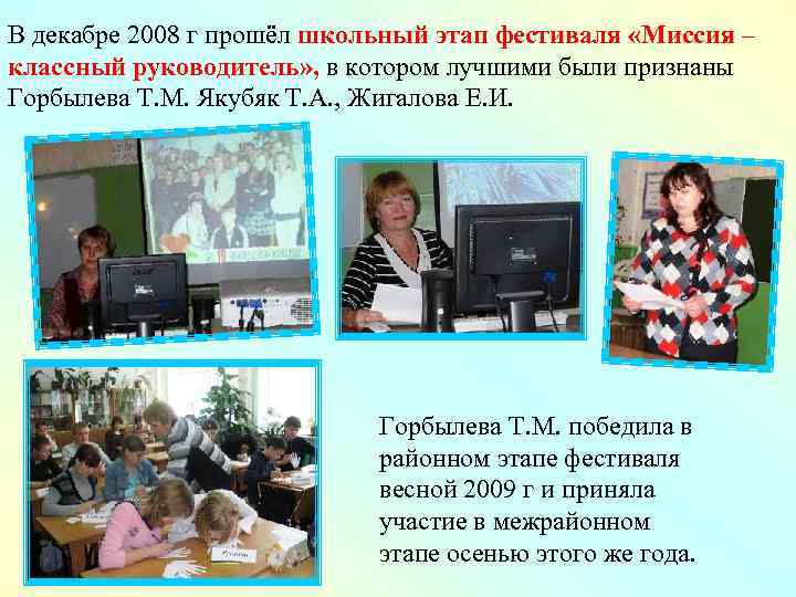 В декабре 2008 г прошёл школьный этап фестиваля «Миссия – классный руководитель» , в