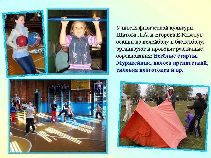 Учителя физической культуры Шитова Л. А. и Егорова Е. М. ведут секции по волейболу