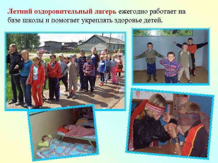 Летний оздоровительный лагерь ежегодно работает на базе школы и помогает укреплять здоровье детей. 