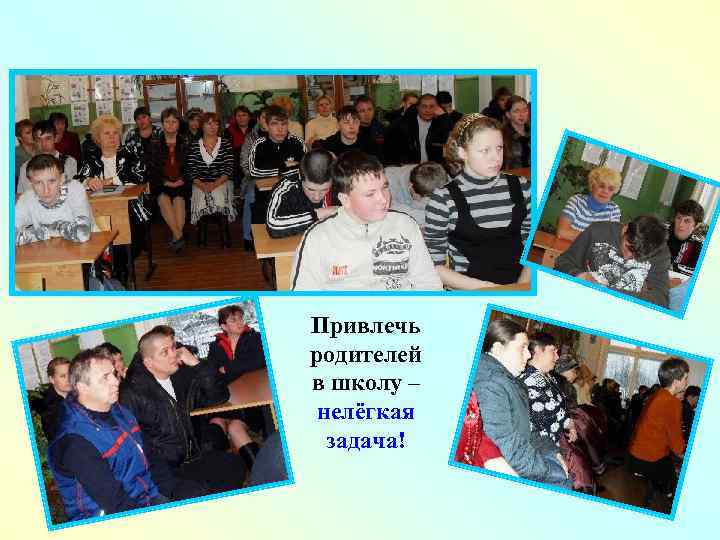 Привлечь родителей в школу – нелёгкая задача! 