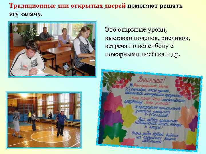 Традиционные дни открытых дверей помогают решать эту задачу. Это открытые уроки, выставки поделок, рисунков,