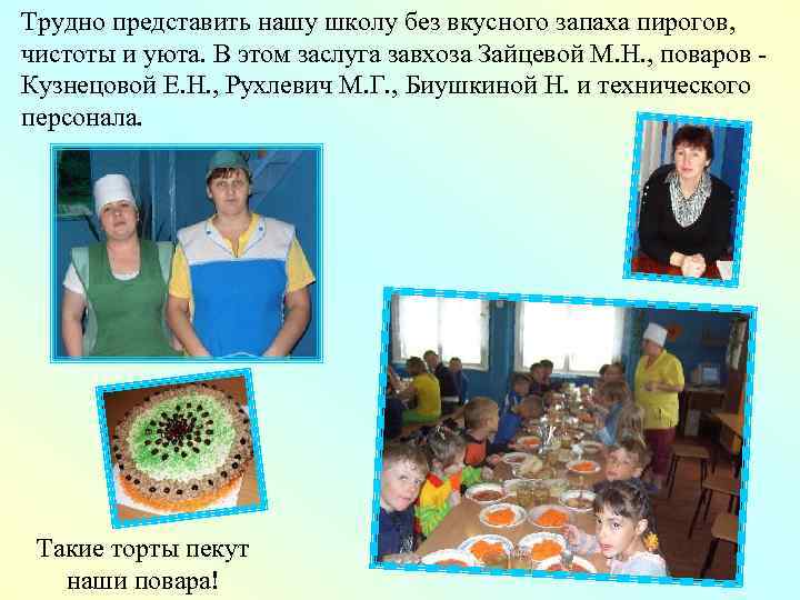 Трудно представить нашу школу без вкусного запаха пирогов, чистоты и уюта. В этом заслуга