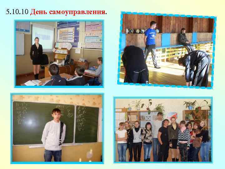 5. 10 День самоуправления. 