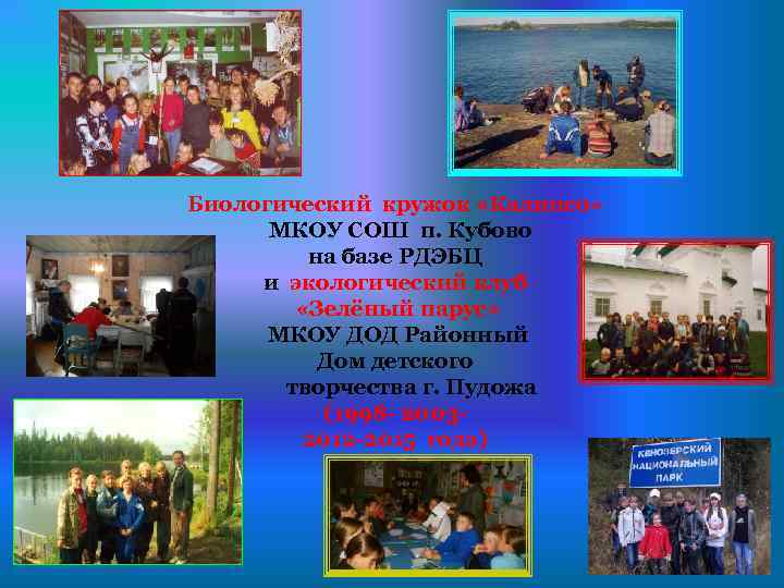 Биологический кружок «Калипсо» МКОУ СОШ п. Кубово на базе РДЭБЦ и экологический клуб «Зелёный