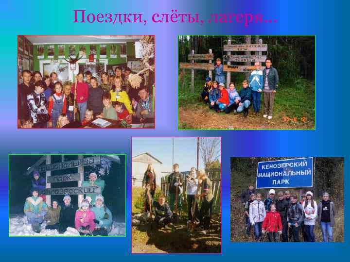 Поездки, слёты, лагеря… 