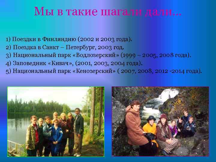 Мы в такие шагали дали… 1) Поездки в Финляндию (2002 и 2003 года). 2)