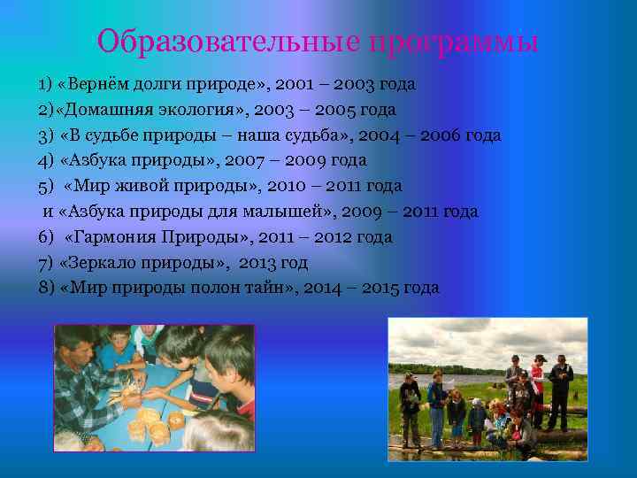 Образовательные программы 1) «Вернём долги природе» , 2001 – 2003 года 2) «Домашняя экология»
