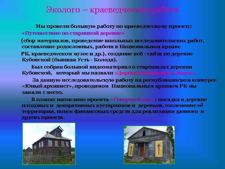 Эколого – краеведческая работа Мы провели большую работу по краеведческому проекту: «Путешествие по старинной