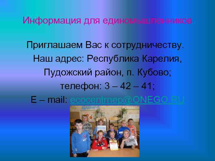 Информация для единомышленников Приглашаем Вас к сотрудничеству. Наш адрес: Республика Карелия, Пудожский район, п.