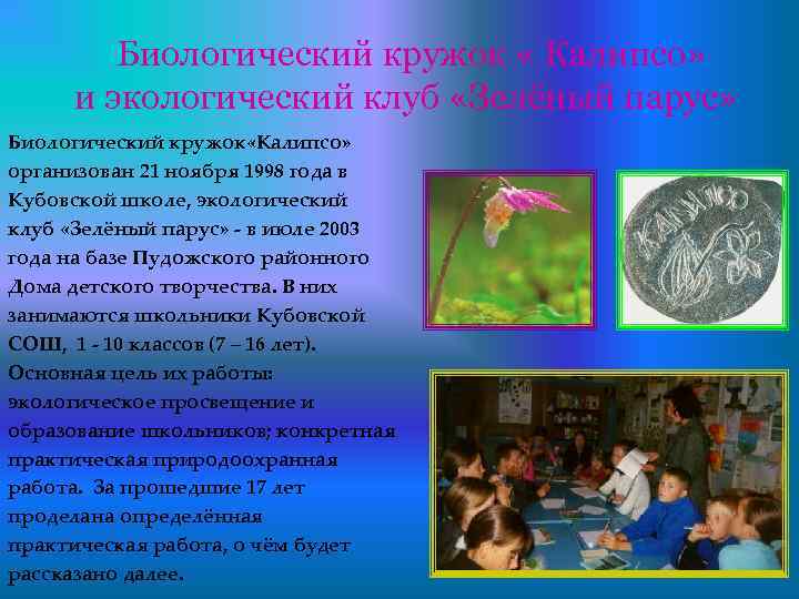 Биологический кружок « Калипсо» и экологический клуб «Зелёный парус» Биологический кружок «Калипсо» организован 21