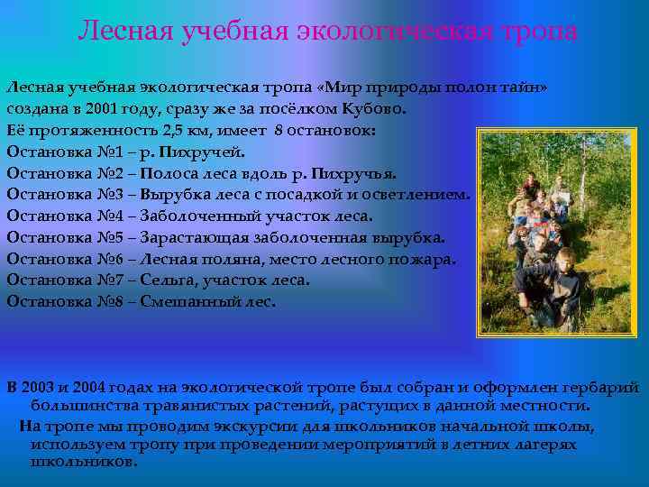 Лесная учебная экологическая тропа «Мир природы полон тайн» создана в 2001 году, сразу же