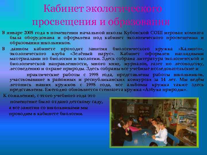 Кабинет экологического просвещения и образования В январе 2005 года в помещении начальной школы Кубовской