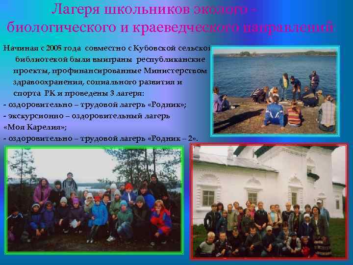 Лагеря школьников эколого биологического и краеведческого направлений Начиная с 2005 года совместно с Кубовской