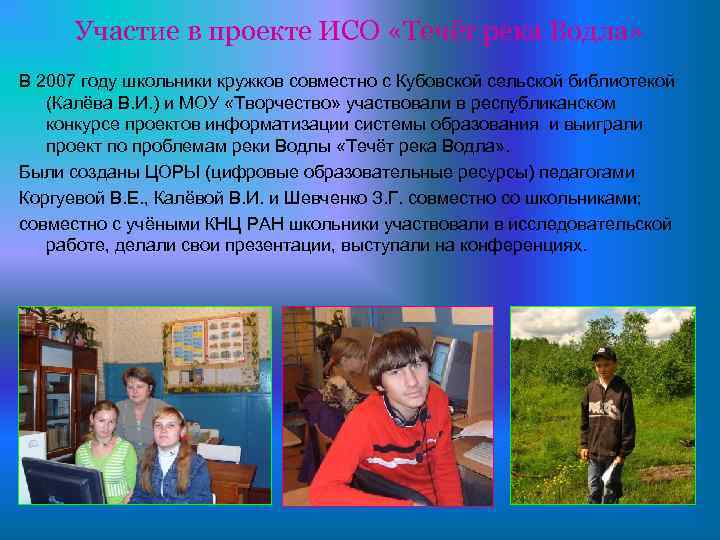 Участие в проекте ИСО «Течёт река Водла» В 2007 году школьники кружков совместно с