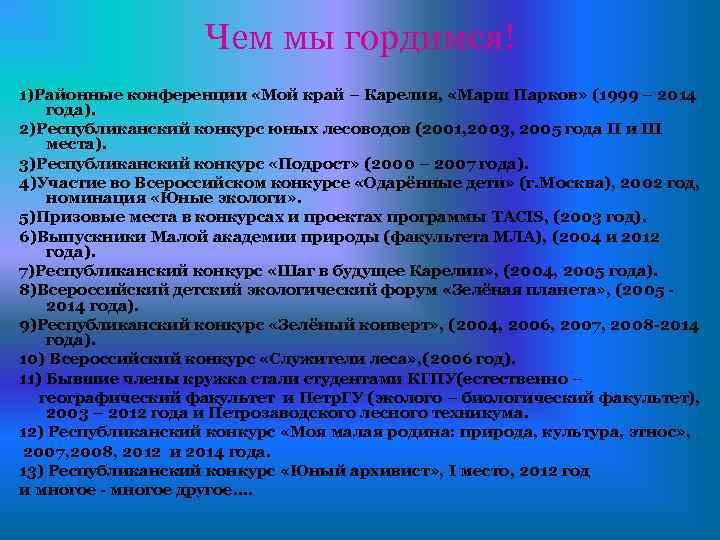 Чем мы гордимся! 1)Районные конференции «Мой край – Карелия, «Марш Парков» (1999 – 2014