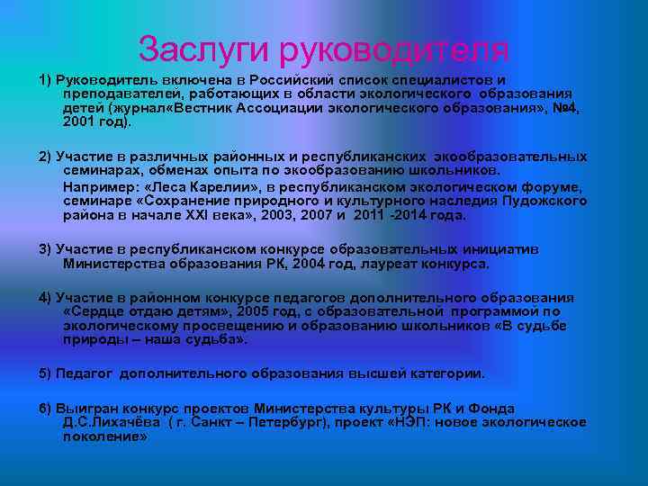 Заслуги руководителя 1) Руководитель включена в Российский список специалистов и преподавателей, работающих в области