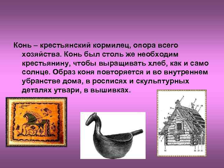Конь – крестьянский кормилец, опора всего хозяйства. Конь был столь же необходим крестьянину, чтобы