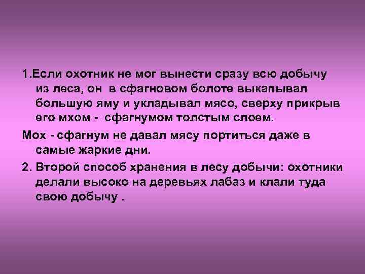 1. Если охотник не мог вынести сразу всю добычу из леса, он в сфагновом