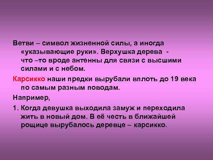 Ветви – символ жизненной силы, а иногда «указывающие руки» . Верхушка дерева - что