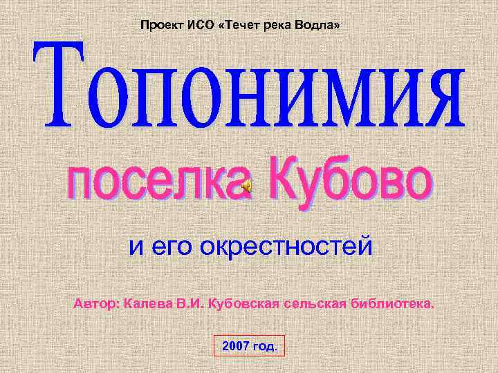 Проект ИСО «Течет река Водла» и его окрестностей Автор: Калева В. И. Кубовская Проект ИСО «Течет река Водла» и его окрестностей Автор: Калева В. И. Кубовская