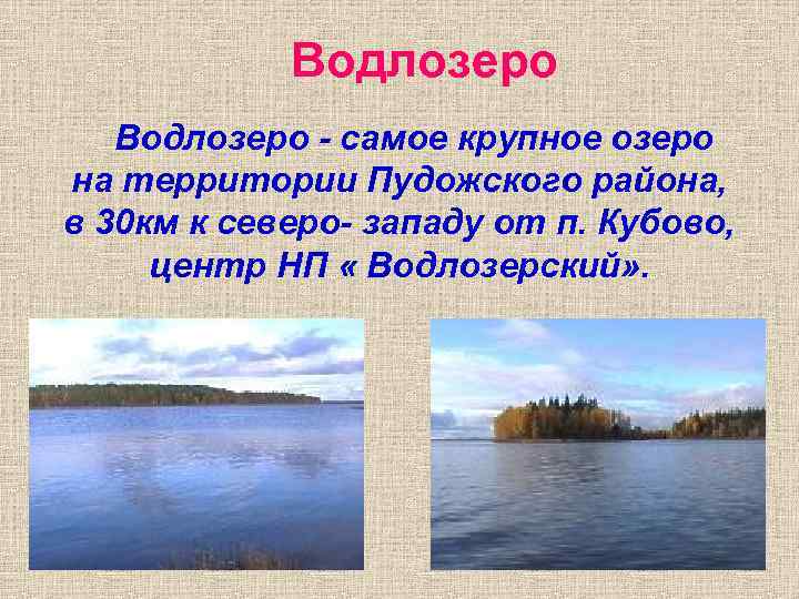 Водлозеро - самое крупное озеро на территории Пудожского района, в 30 км к Водлозеро - самое крупное озеро на территории Пудожского района, в 30 км к