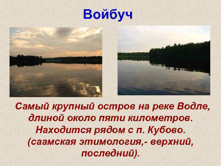Войбуч Самый крупный остров на реке Водле, длиной около пяти километров. Находится рядом Войбуч Самый крупный остров на реке Водле, длиной около пяти километров. Находится рядом