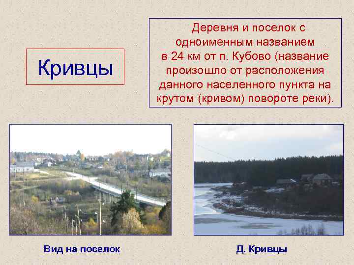 Деревня и поселок с одноименным названием в 24 км от п. Кубово (название Деревня и поселок с одноименным названием в 24 км от п. Кубово (название