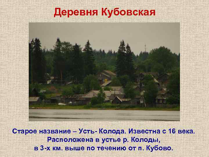 Деревня Кубовская Старое название – Усть- Колода. Известна с 16 века. Расположена в Деревня Кубовская Старое название – Усть- Колода. Известна с 16 века. Расположена в
