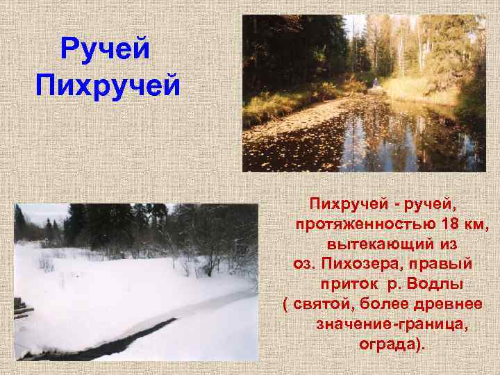 Ручей Пихручей - ручей, протяженностью 18 км, вытекающий из оз. Пихозера, правый приток Ручей Пихручей - ручей, протяженностью 18 км, вытекающий из оз. Пихозера, правый приток